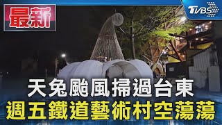 天兔颱風掃過台東 週五鐵道藝術村空蕩蕩｜TVBS新聞 @TVBSNEWS01