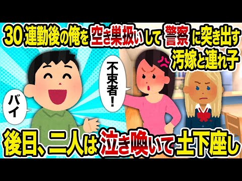 【2ch修羅場スレ】30連勤後の俺を空き巣扱いして警察に突き出す汚嫁と連れ子→  後日、二人は泣き喚いて土下座し