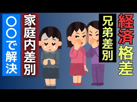 【もう負けない】経済格差、兄弟差別の被害とその乗り越え方【完全解説】