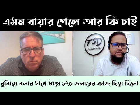 বুঝিয়ে বলার সাথে সাথে ১২০ ডলারের কাজ দিলো এমন বায়ার পেলে আর কি চাই