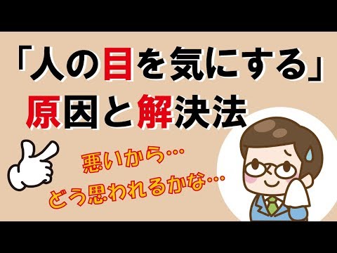 「人の目を気にする」原因と解決法｜しあわせ心理学