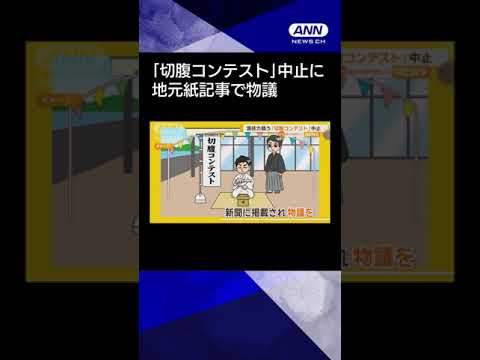 【ニュース】「切腹コンテスト」中止　地元紙記事で物議　松江市「フリーマーケットと聞いていた」 #shorts