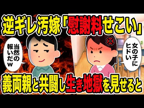 【2ch修羅場スレ】逆ギレ汚嫁「慰謝料せこい」→ 義両親と共闘し生き地獄を見せると…