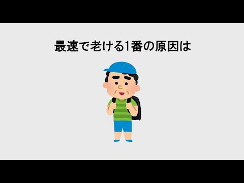 最速で老ける原因になる雑学#雑学#睡眠#面白い#ゆっくり#おすすめ