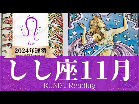 獅子座♌11月運勢✨願い叶い、お悩み解決！🌟現状🌟仕事運🌟恋愛・結婚運🌟ラッキーカラー🌟開運アドバイス🌝月星座しし座さんも🌟タロットルノルマンオラクルカード