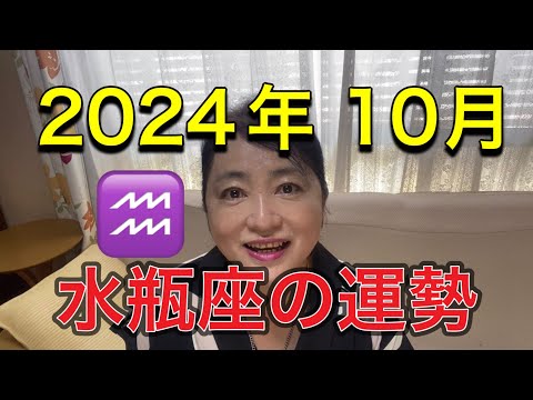 2024年10月♒️水瓶座の運勢✨