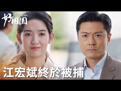 「好團圓」喜大普奔！江宏斌被警察帶走，向家三姐妹完勝！ | WeTV