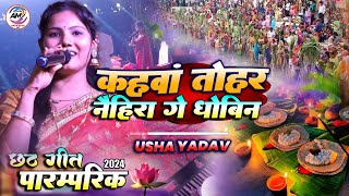 छठ पूजा गीत | कहवाँ तोहर नैहरा गे धोबिन | उषा यादव रवि आनंद स्टेज शो Usha Yadav Chhath Geet 2024