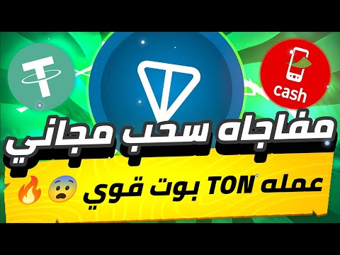 مفاجاه سحب مجانا😨🔥 عمله TON بوت قوي هتقدر تستفاد من البوت بدون الضغط تلقائيا هتطلع ارباح💯✅