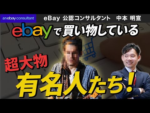 ebayでたまに現れる超大物有名人のお客さん