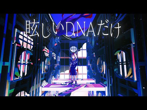 【歌ってみた】眩しいDNAだけ  covered by 花譜