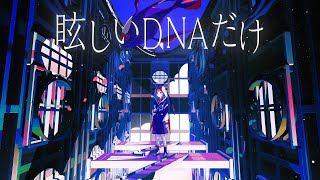 【歌ってみた】眩しいDNAだけ  covered by 花譜