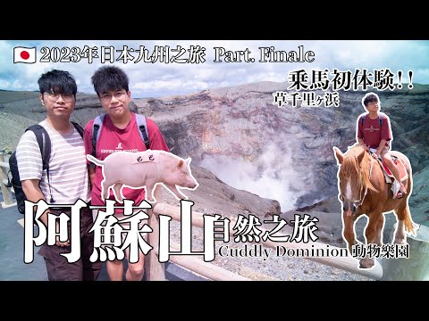 【2023 日本九州之旅 Pt. Fin】阿蘇山自然之旅。草千里ヶ浜乗馬初体験！Cuddly Dominion動物樂園