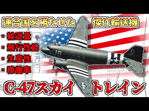 第二次世界大戦最高の航空機～勝利を運んだ輸送機DC-3/C-47スカイトレイン