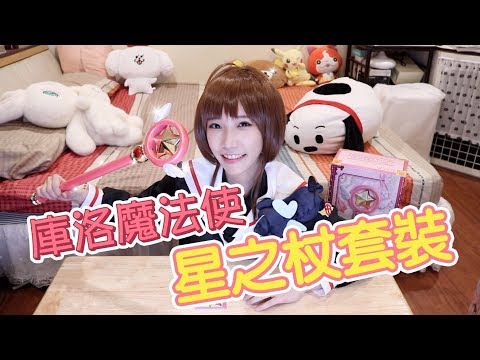 庫洛魔法使！星之杖套裝封印解除！ | 安啾 (ゝ∀･) ♡