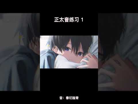 正太音练习 ❨01❩