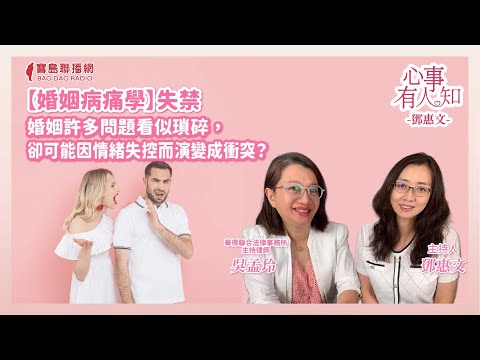 【婚姻病痛學】失禁-婚姻許多問題看似瑣碎，卻可能因情緒失控而演變成衝突？ - 鄧惠文 專訪 吳孟玲 華得聯合法律事務所的主持律師 -【心事有人知】20241115