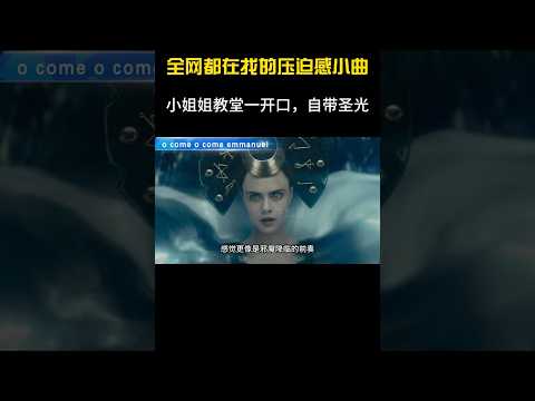 爆火全网的”压迫感BGM“，竟然是童声合唱？音乐一响头皮发麻 #音乐 #翻唱#shorts