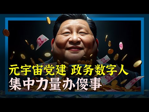 元宇宙党建 政务数字人 挥金如土的中国政府