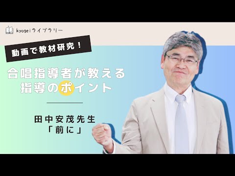 【kyogeiライブラリー】田中安茂先生「前に」