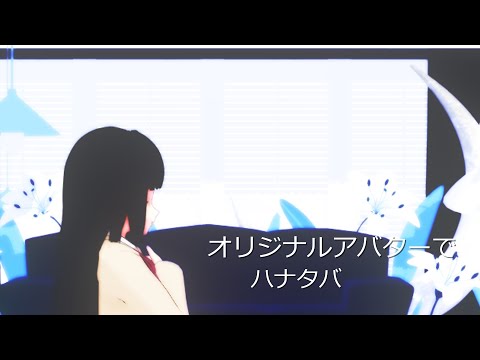 【初心者MMD】私の作った子でハナタバ躍らせる会