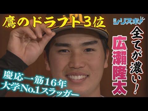 大学No.1スラッガー　全てが濃いぞ！ドラフト３位・廣瀨隆太【シリスポ！ホークスこぼれ話】