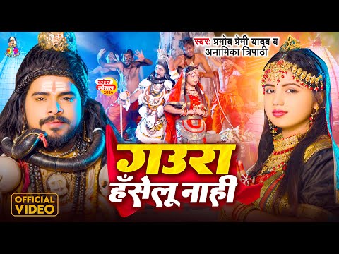 #Video | गउरा हँसेलु नाही | #Pramod Premi Yadav & #Anamika Tripathi | Gaura Haselu Nahi | Bolbam