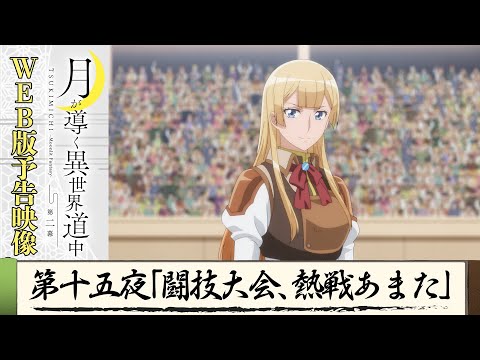 TVアニメ『月が導く異世界道中　第二幕』第十五夜WEB版予告映像｜2024年1月よりTOKYO MX、MBS、BS日テレ、AT-Xにて放送中！