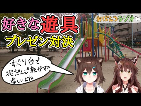 公園でよく遊んでいた遊具なに？プレゼン対決‼ #39【 #おぱんつラジオ 】【ふみのとふみ】【にじさんじ】