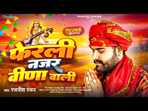 #फेरली नजर #वीणा वाली | #Rajnish_Ranjan | Ferli Najar Veena Wali | New Sarswati Puja Song 2024