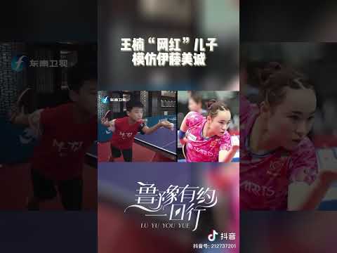 王楠“网红”儿子模仿伊藤美诚 #对话 #访谈