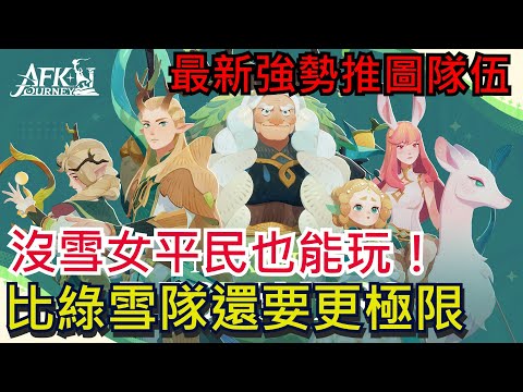 《劍與遠征：啟程》 最新強勢推圖、綠奶隊！沒雪女也能玩、比綠雪還要更極限｜禮包碼分享｜所有玩家皆可參考｜#劍與遠征啟程 #AFKJourney