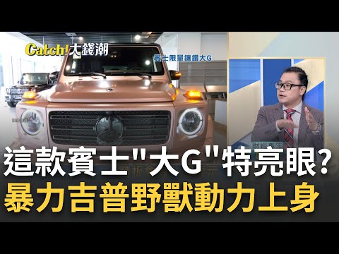 全球限量300輛"台"僅個位數 賓士大G"鑲鑽"特仕版好閃？暴力吉普車"野獸動力"？Jeep Wrangler392最終版限量出擊｜王志郁 主持｜20240904| Catch大錢潮 feat.謝晨彥