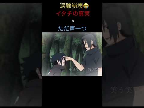 【MAD/AMV】イタチの真実×ただ声一つ【NARUTO】【ネタバレ注意⚠️】