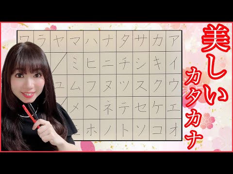 【美文字カタカナ】カタカナの書き方 全文字解説