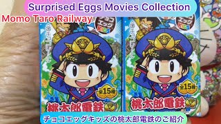 @arichin チョコエッグキッズの桃太郎電鉄の開封動画　Surprised Eggs Momo Taro Railway #surpriseeggs #momotarodentetsu