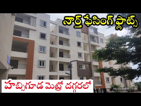 North Facing Flat || Low Budget Flat For Sale Near Hubsiguda Metro || Gated Community ||