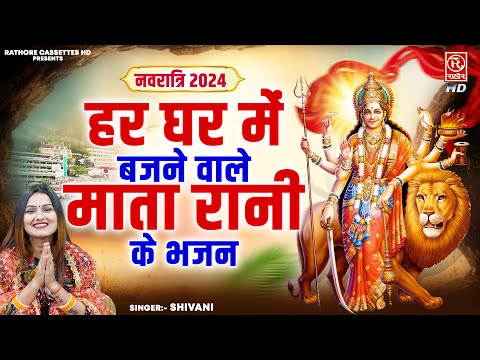 #नवरात्री_2024 | हर घर में बजने वाले माता रानी के भजन | Nonstop Devi Bhajans | Shivani | Devi Geet