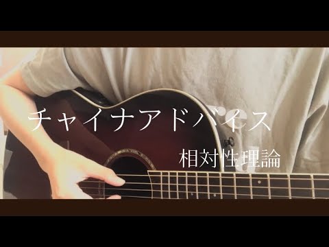 チャイナアドバイス/相対性理論