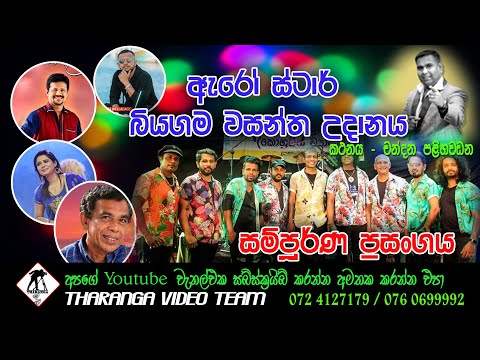 ARROWSTAR BIYAGAMA 2023 | ඇරෝස්ටාර් සංගීත ප්‍රසංගය බියගම | ARROWSTAR | සමගි බක්මහ උළෙල |