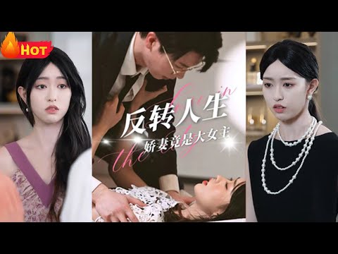 反转人生，我家小娇妻竟是女频大女主！无耻渣男背叛爱情，千金大小姐要退婚！谁料竟遭各方势力排挤反对！飒爽千金不畏困难，就此开启逆袭人生《反转人生娇妻竟是大女主》#都市爱情 #堆糖