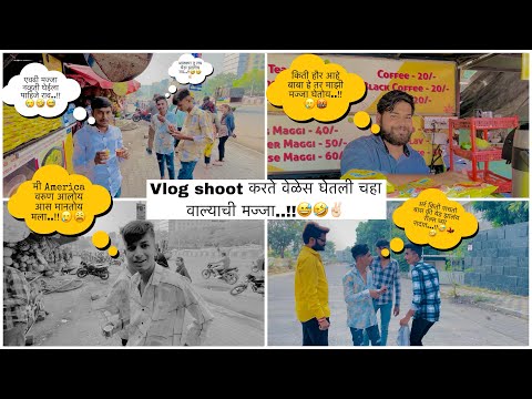 VLOG SHOOT करते वेळेस घेतली चहा वाल्याची मज्जा...!!🤣😅✌️|| FULL COMEDY VLOG..!!😅🤣🔥||