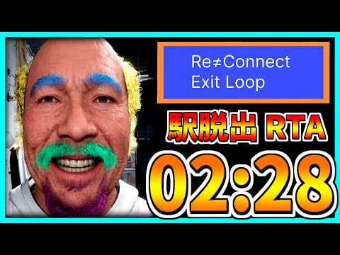 【Re≒Connect Exit LOOP】駅脱出RTA 02:28