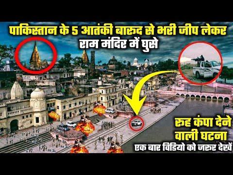 जब पकिस्तान के 5 आतंकी बारूद से भरी जीप लेकर राम मंदिर परिसर में घुसे : Ram Mandir Ayodhya History