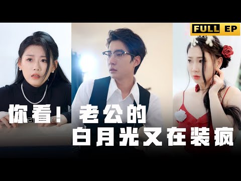 [MULTI SUBS]壞女人利用CEO的憐憫害死了他的親女兒，成功為自己喜提一副銀手鐲。【全集獨播首發】#短劇 #爱情 #逆袭 《你看！老公的白月光又在装疯》