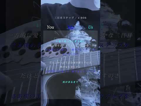 三日月ステップ / Sing with Me