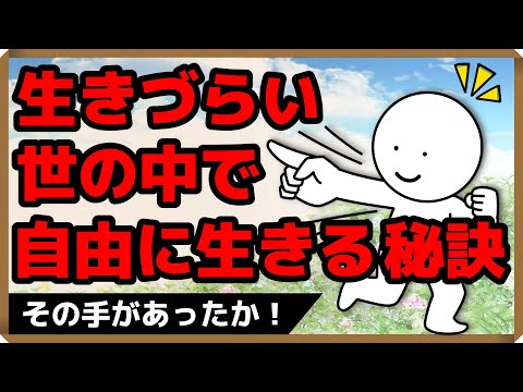 生きづらい世の中で“自由に生きる”秘訣｜しあわせ心理学