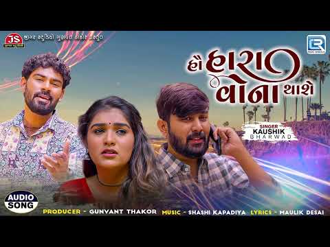 Kaushik Bharwad Na Geet  - હૌ હારા વોના થાશે | Hau Hara Vona Thashe | Superhit Gujarati Song 2024