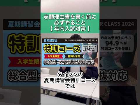 年内入試 志願理由書 を書く前に必ずやること