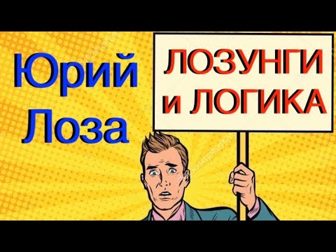 Убедительные доводы Юрия Лозы